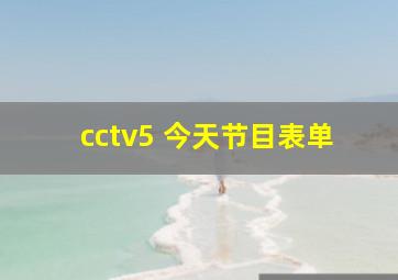 cctv5 今天节目表单